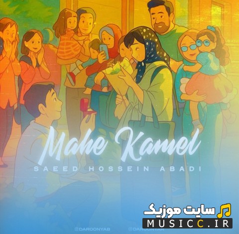 دانلود آهنگ سعید حسین آبادی ماه کامل 《Mahe Kamel》 با بهترین کیفیت